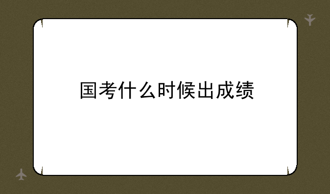 国考什么时候出成绩