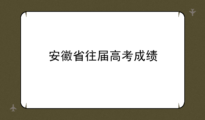 安徽省往届高考成绩