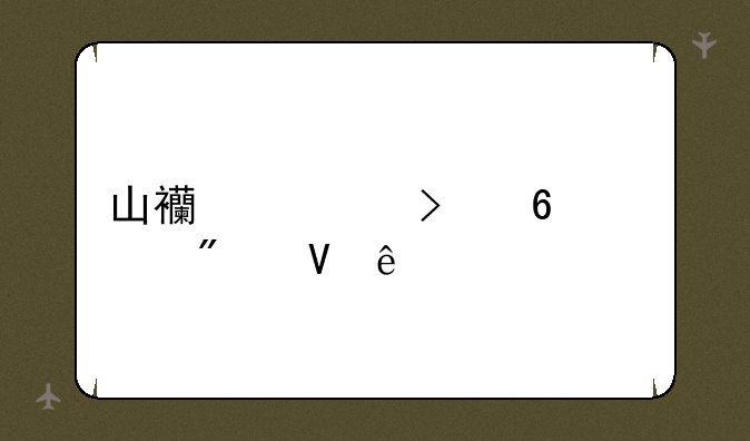 山西对口升学分数线