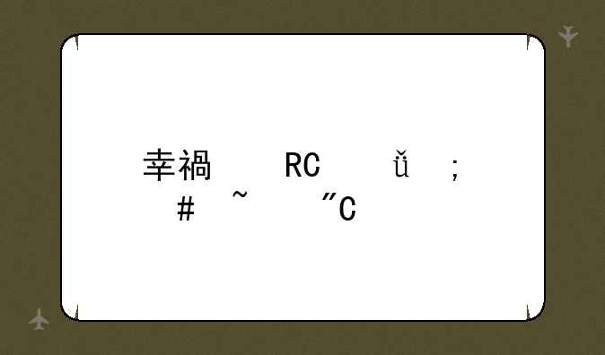 幸福唐山怎么查成绩