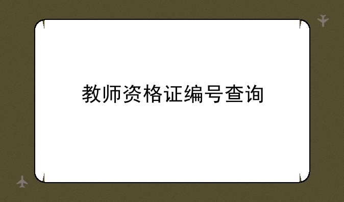 教师资格证编号查询