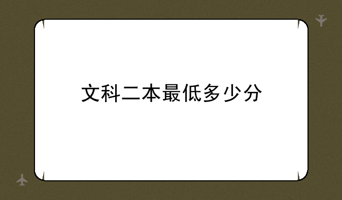 文科二本最低多少分
