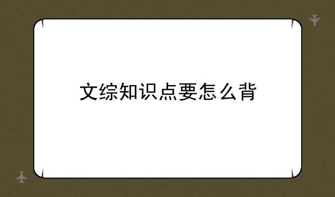 文综知识点要怎么背
