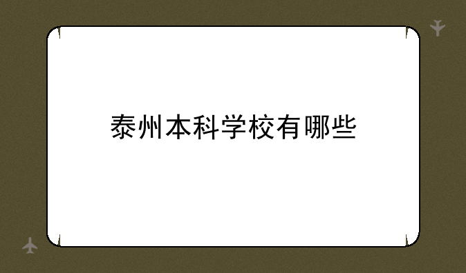 泰州本科学校有哪些