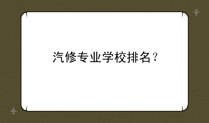 汽修专业学校排名？