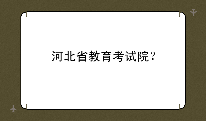 河北省教育考试院？