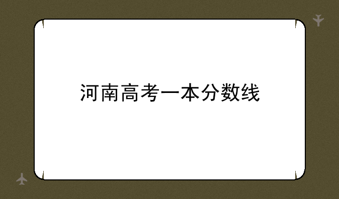 河南高考一本分数线