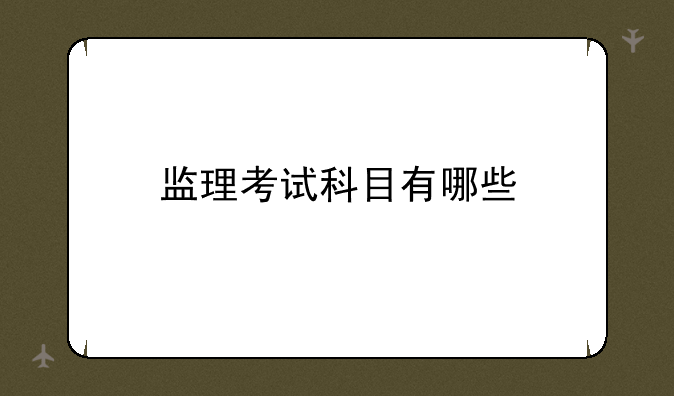 监理考试科目有哪些