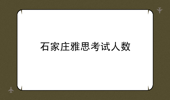 石家庄雅思考试人数