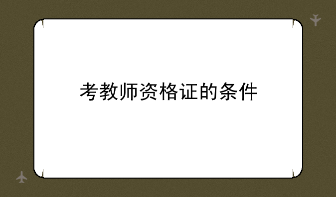考教师资格证的条件