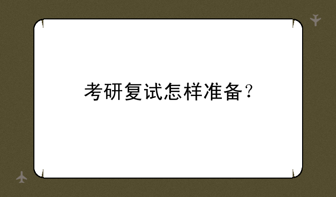 考研复试怎样准备？