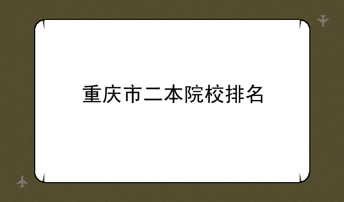 重庆市二本院校排名