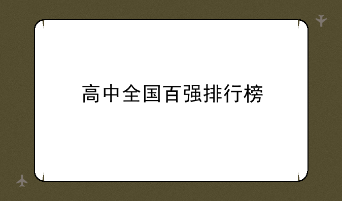 高中全国百强排行榜