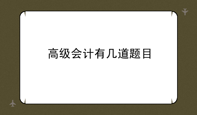 高级会计有几道题目