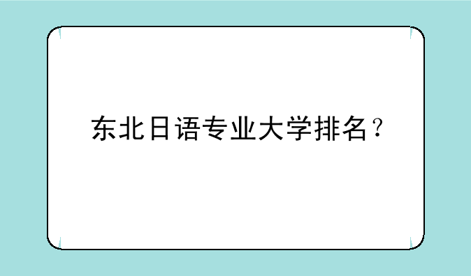 东北日语专业大学排名？