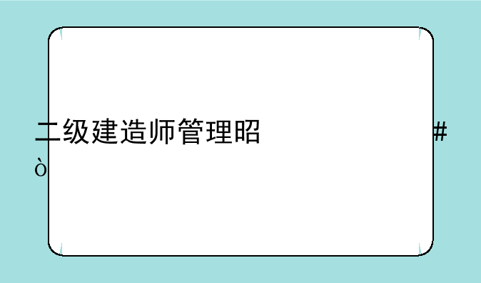二级建造师管理是什么？