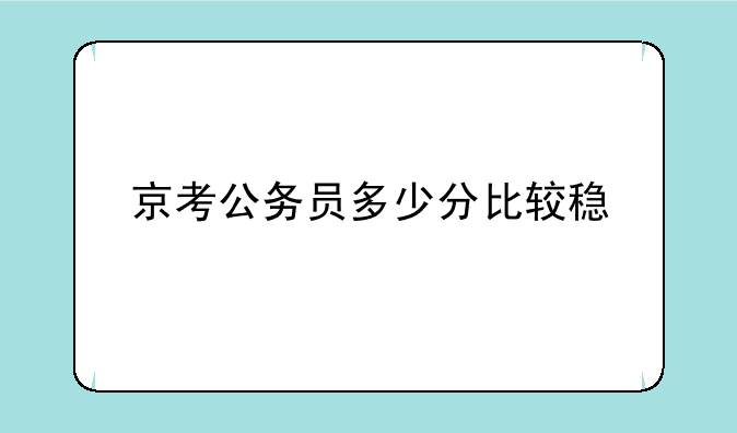 京考公务员多少分比较稳