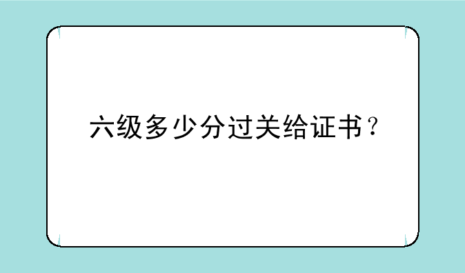 六级多少分过关给证书？