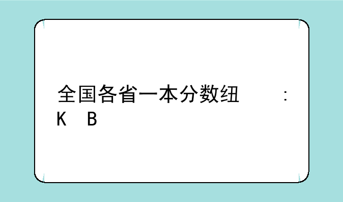 全国各省一本分数线排名