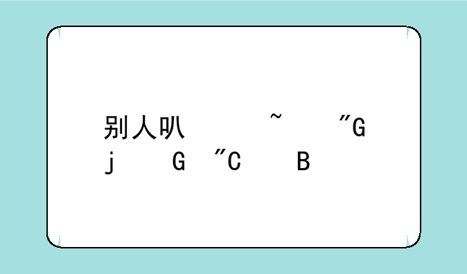 别人可以查我的cpa成绩吗