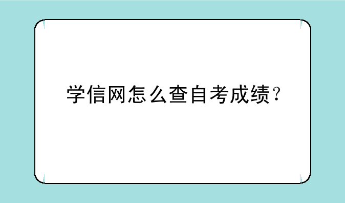 学信网怎么查自考成绩？