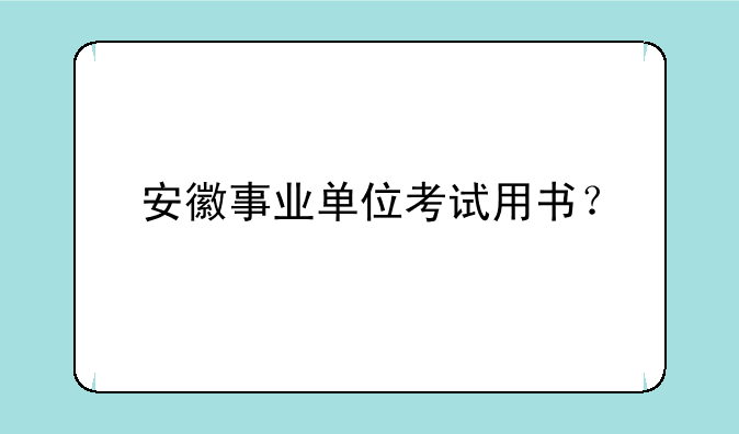 安徽事业单位考试用书？