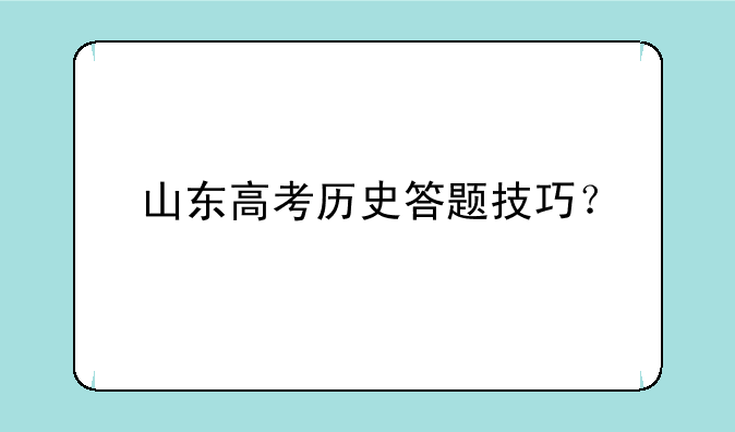 山东高考历史答题技巧？