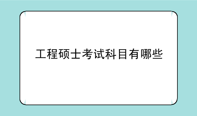 工程硕士考试科目有哪些