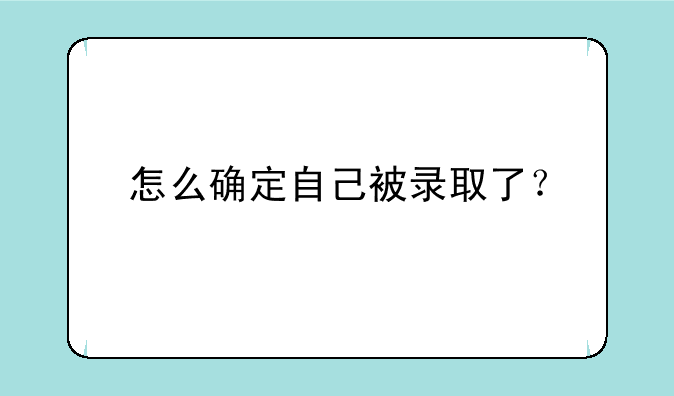 怎么确定自己被录取了？