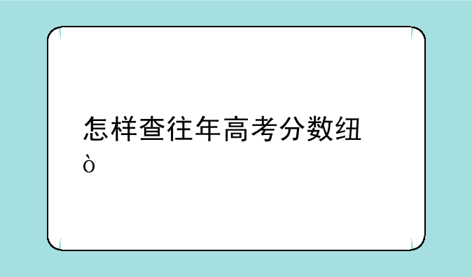 怎样查往年高考分数线？