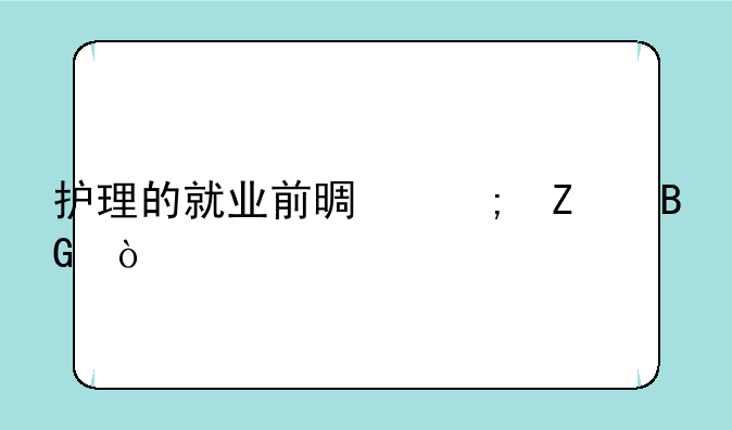 护理的就业前景与方向？