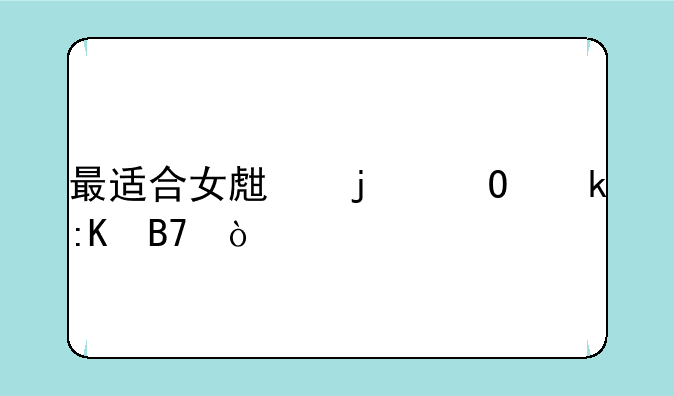 最适合女生的专业排名？