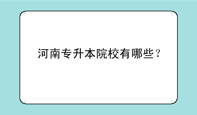 河南专升本院校有哪些？