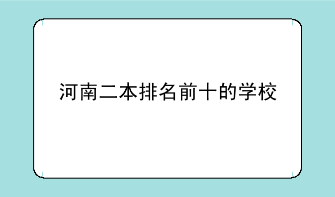 河南二本排名前十的学校