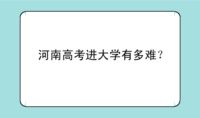 河南高考进大学有多难？