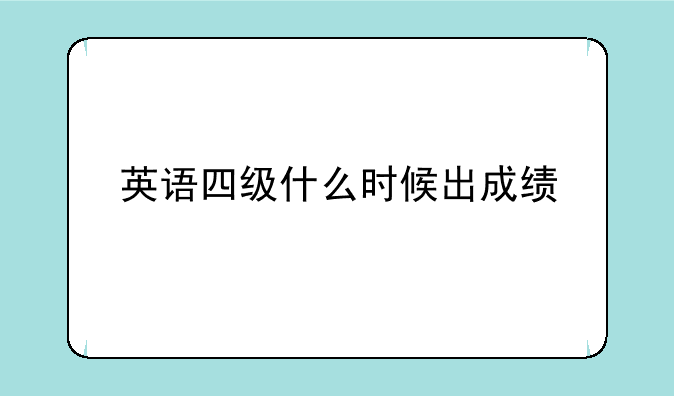 英语四级什么时候出成绩