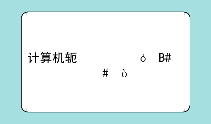 计算机软件综合考什么？