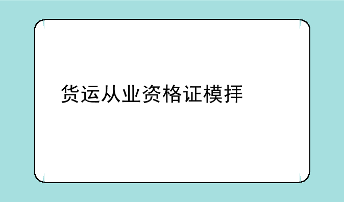 货运从业资格证模拟考试