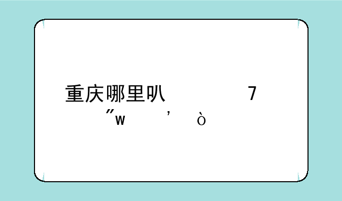 重庆哪里可以复读初三？