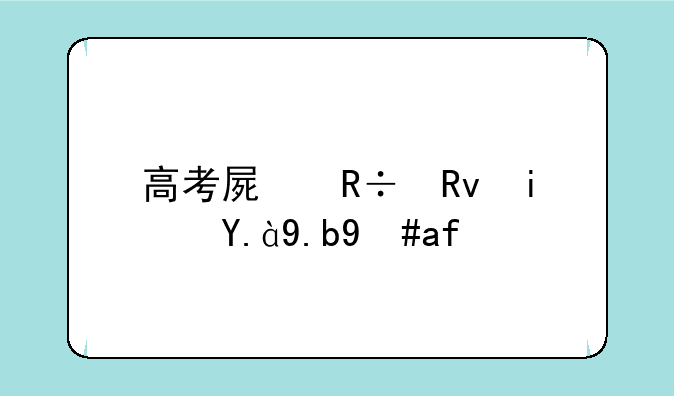 高考屏蔽生是什么意思啊