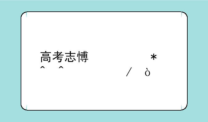 高考志愿填报时间流程？
