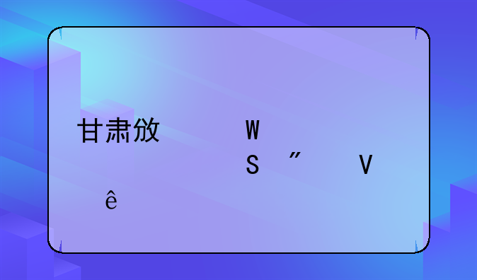 甘肃政法大学23考研分数线