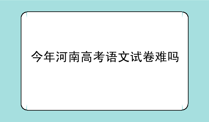 今年河南高考语文试卷难吗