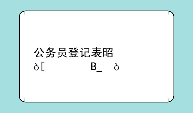 公务员登记表是入编表吗？