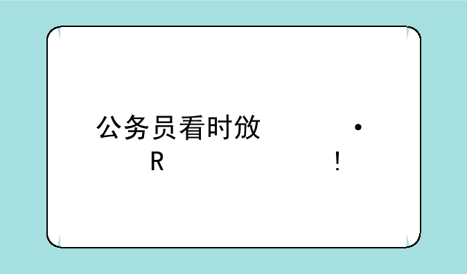 公务员看时政热点用什么app