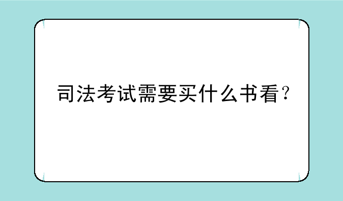 司法考试需要买什么书看？