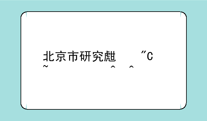 北京市研究生成绩查询时间
