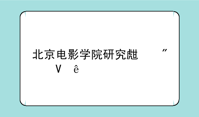 北京电影学院研究生分数线