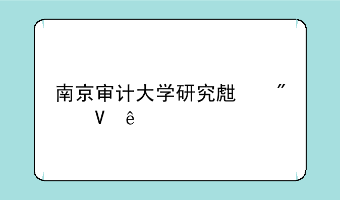 南京审计大学研究生分数线