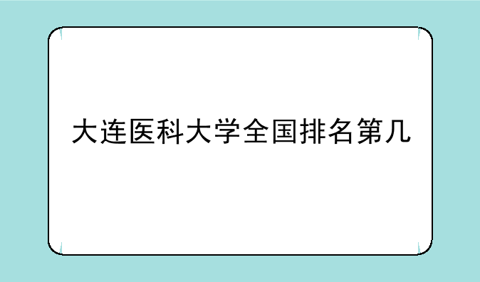 大连医科大学全国排名第几